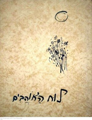 צילום של הספר לוח האוהבים / לאה גולדברג (עמיחי, 1965)