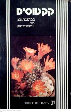 צילום של הספר קקטוסים במרפסת ובגן / אברהם שטיינמן