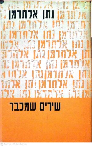 צילום של הספר שירים שמכבר / נתן אלתרמן (הקיבוץ המאוחד, 1972)