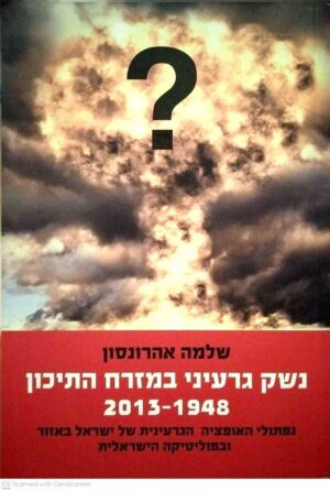 צילום של הספר נשק גרעיני במזרח התיכון 1948-2013 / שלמה אהרונסון (אקדמון, 2014)