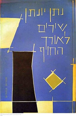 צילום של הספר שירים לאורך החוף / נתן יונתן (ספרית פועלים, 1962)