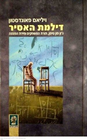 צילום של הספר מדע ואדם - דילמת האסיר / ויליאם פאונדסטון (זמורה־ביתן, 2000)