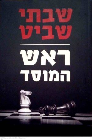 צילום של הספר ראש המוסד / שבתי שביט