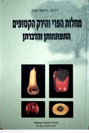 צילום של הספר מחלות הפרי והירק הקטופים, התפתחותן והדברתן / רבקה ברקאי-גולן
