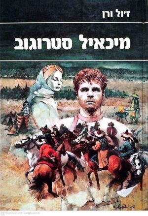 צילום של הספר מיכאיל סטרוגוב: ממוסקבה לאירקוצק / ז'ול ורן (חלק שני, מעריב, 1987)