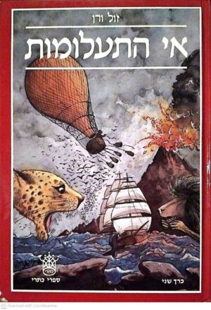 צילום של הספר אי התעלומות / ז'ול ורן (כרך שני, כתר, 1983)