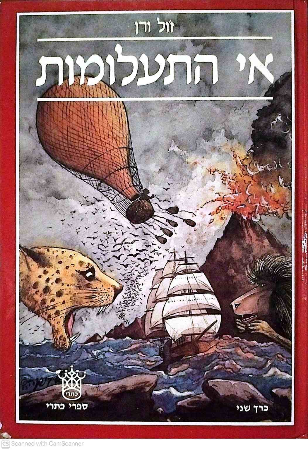צילום של הספר אי התעלומות / ז'ול ורן (כרך שני, כתר, 1983)