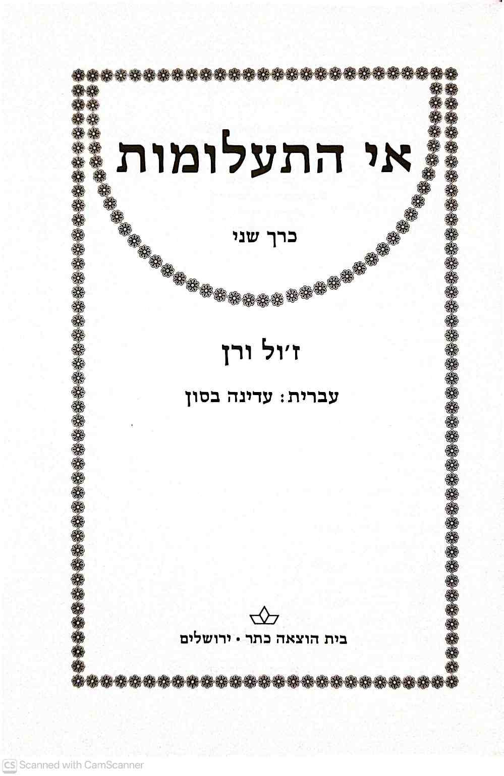 צילום של הספר אי התעלומות / ז'ול ורן (כרך שני, כתר, 1983)