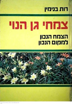 צילום של הספר צמחי גן הנוי / רות בנימין (סטימצקי בע״מ וארגון הגננים בישראל, 1983)