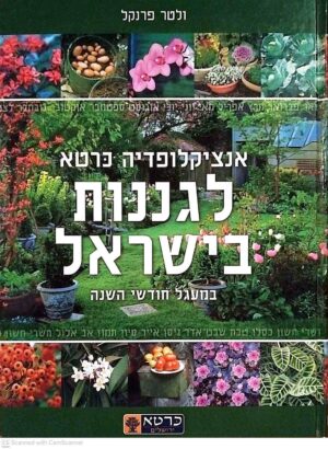 צילום של הספר אנציקלופדיה כרטא לגננות בישראל: במעגל חודשי השנה / ולטר פרנקל (כרטא, 2006)