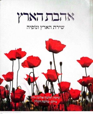 צילום של הספר אהבת הארץ: שירת הארץ ונופיה / תלמה אליגון-רוז (כנרת, 2016)