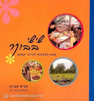 צילום של הספר שישי בבוקר / חגית אברון (כנרת בית הוצאה לאור, 2007)
