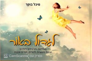 צילום של הספר הארגמן - לגדול באור / מיכל בוקר