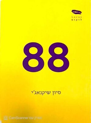 צילום של הספר לוקוס מקור 3: 88 / סיון שיקנאג'י (לוקוס, 2019)