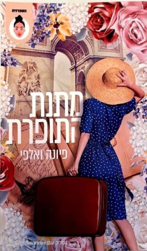 צילום של הספר מתנת התופרת / פיונה ואלפי