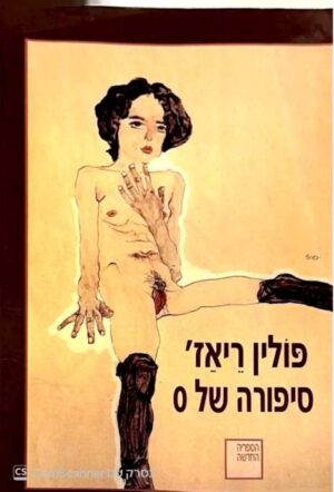 צילום של הספר סיפורה של O / פולין ריאז'