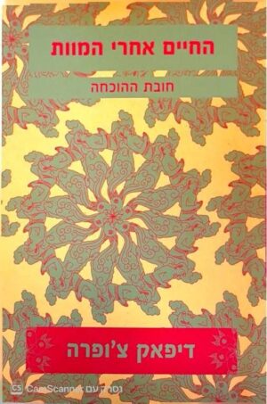 צילום של הספר החיים אחרי המוות / דיפאק צ'ופרה