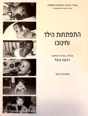 צילום של הספר התפתחות הילד וחינוכו / רבקה צובל