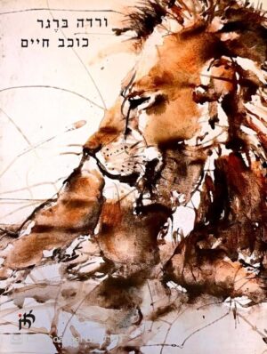 צילום של הספר כוכב חיים / ורדה ברגר