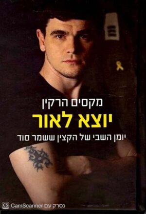 צילום של הספר יוצא לאור / מקסים הרקין