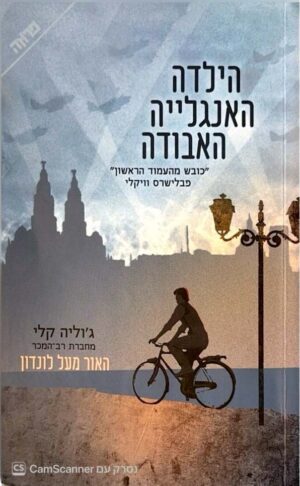 צילום של הספר הילדה האנגלייה האבודה / ג'וליה קלי (פן הוצאה לאור וידיעות ספרים, 2023)