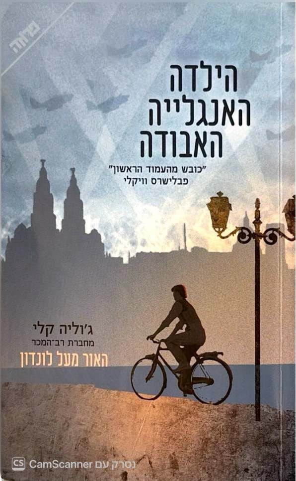 צילום של הספר הילדה האנגלייה האבודה / ג'וליה קלי (פן הוצאה לאור וידיעות ספרים, 2023)