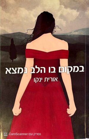 צילום של הספר במקום בו הלב נמצא / אורית ינקו