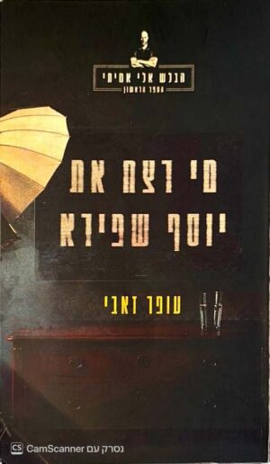 צילום של הספר הבלש אלי אמיתי 1: מי רצח את יוסף שפירא / עופר זאבי