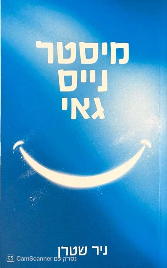 צילום של הספר מיסטר נייס גאי / ניר שטרן