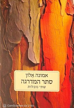 צילום של הספר סתר המדרגה / אמונה אלון