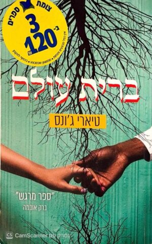 צילום של הספר ברית עולם / טיארי ג'ונס
