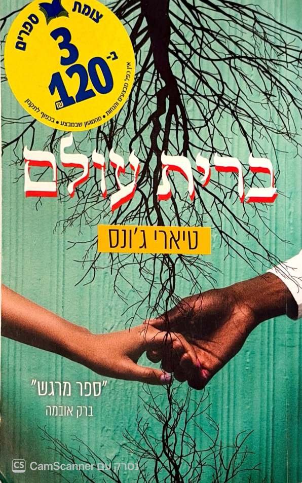 צילום של הספר ברית עולם / טיארי ג'ונס