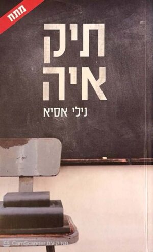 צילום של הספר תיק איה / נילי אסיא (כנרת, זמורה-ביתן, דביר, 2019)