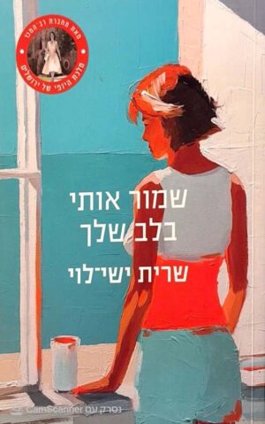 צילום של הספר שמור אותי בלב שלך / שרית ישי-לוי