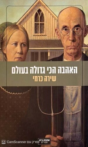 צילום של הספר האהבה הכי גדולה בעולם / שירה כרמי