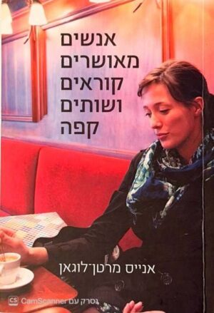 צילום של הספר אנשים מאושרים קוראים ושותים קפה / אנייס מרטין-לוגאן