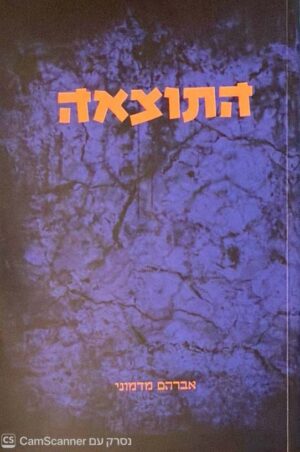 צילום של הספר התוצאה / אברהם מדמוני
