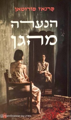 צילום של הספר הנערה מהגן / פרנאז פורוטאן