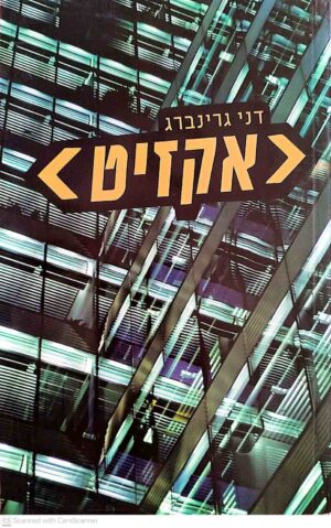 צילום של הספר אקזיט / דני גרינברג