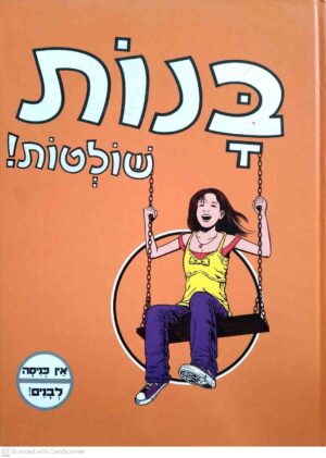 צילום של הספר בנות שולטות! – אין כניסה לבנים! / חגי ברקת (דני ספרים, 2010)