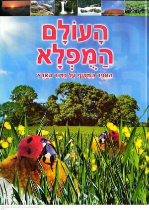 צילום של הספר העולם המופלא / אימי באומן וג'ים פיפ