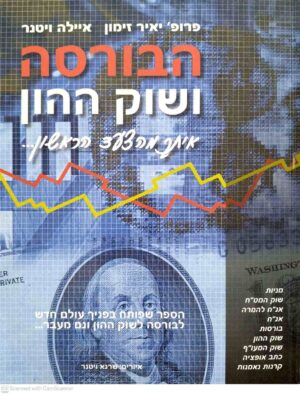 צילום של הספר הבורסה ושוק ההון: איתך מהצעד הראשון / יאיר זימון, איילה ויטנר