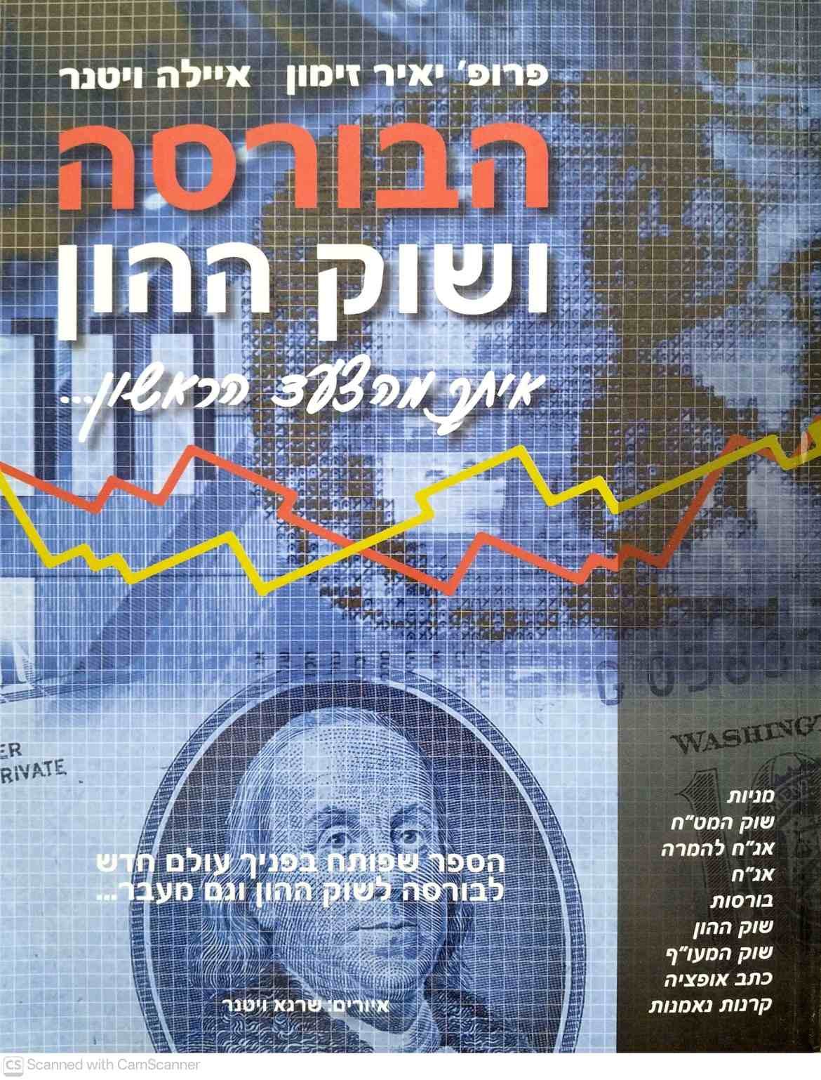 צילום של הספר הבורסה ושוק ההון: איתך מהצעד הראשון / יאיר זימון, איילה ויטנר