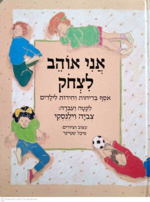 צילום של הספר אני אוהב לצחוק / צביה וילנסקי