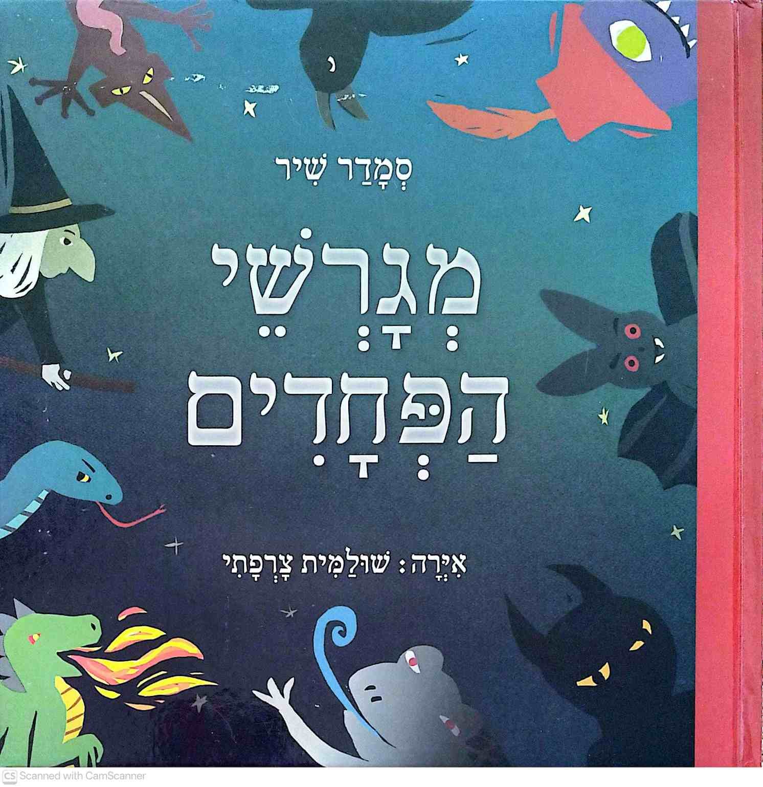 צילום של הספר מגרשי הפחדים / סמדר שיר