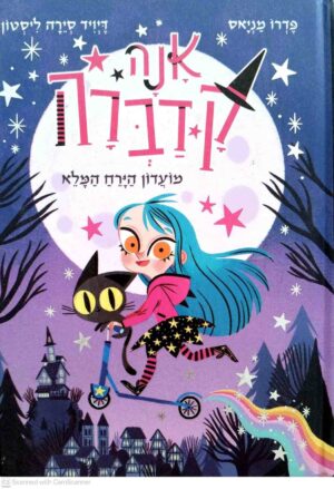 צילום של הספר אנה קדברה 1: מועדון הירח המלא / פדרו מניאס