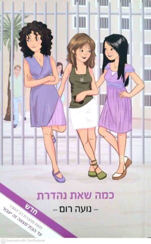 צילום של הספר נוגה 2: כמה שאת נהדרת / נועה רום (רימונים, 2010)
