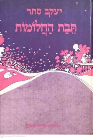 צילום של הספר תיבת החלומות / יעקב סתר