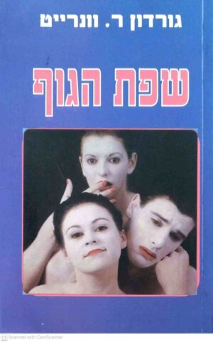 צילום של הספר שפת הגוף / גורדון ר. ויינרייט