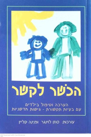 צילום של הספר הכשר (הכושר) לקשר / סוזן לוינגר, פנינה קליין